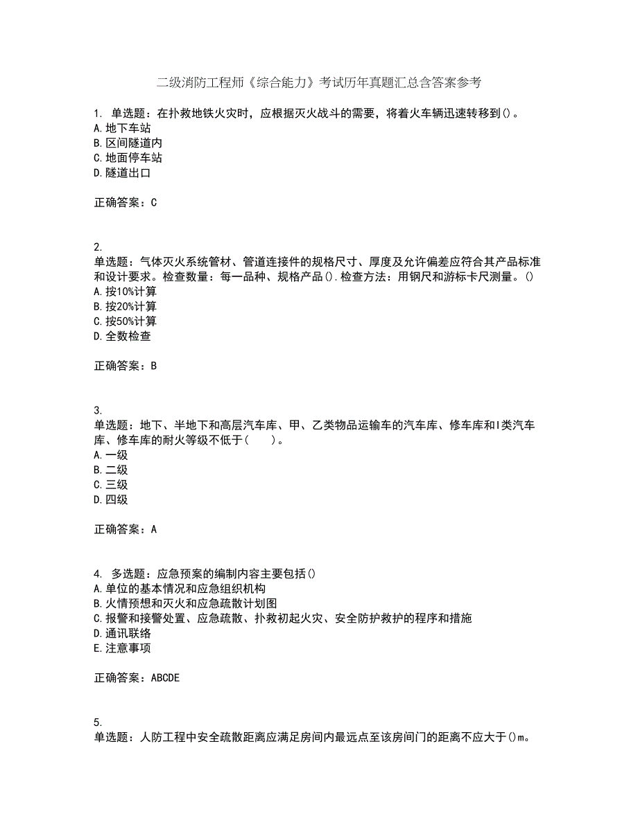 二级消防工程师《综合能力》考试历年真题汇总含答案参考1_第1页