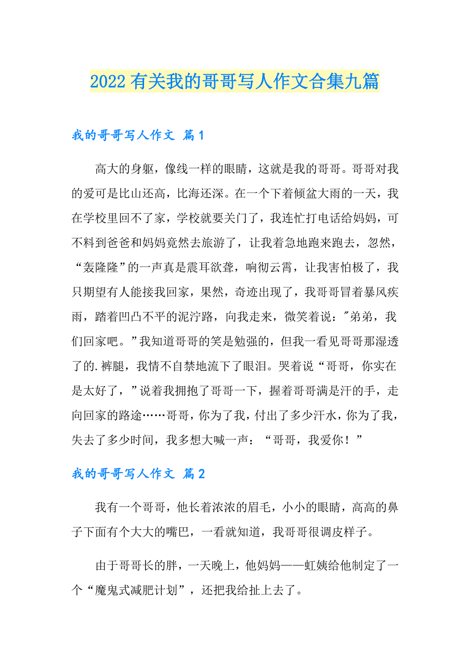 2022有关我的哥哥写人作文合集九篇_第1页