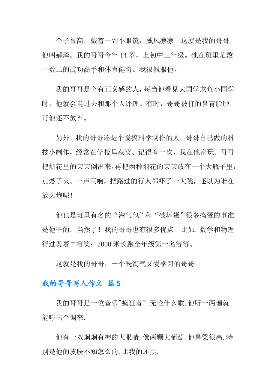 2022有关我的哥哥写人作文合集九篇_第4页