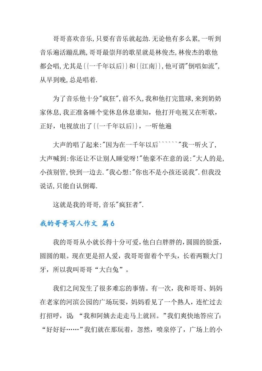 2022有关我的哥哥写人作文合集九篇_第5页