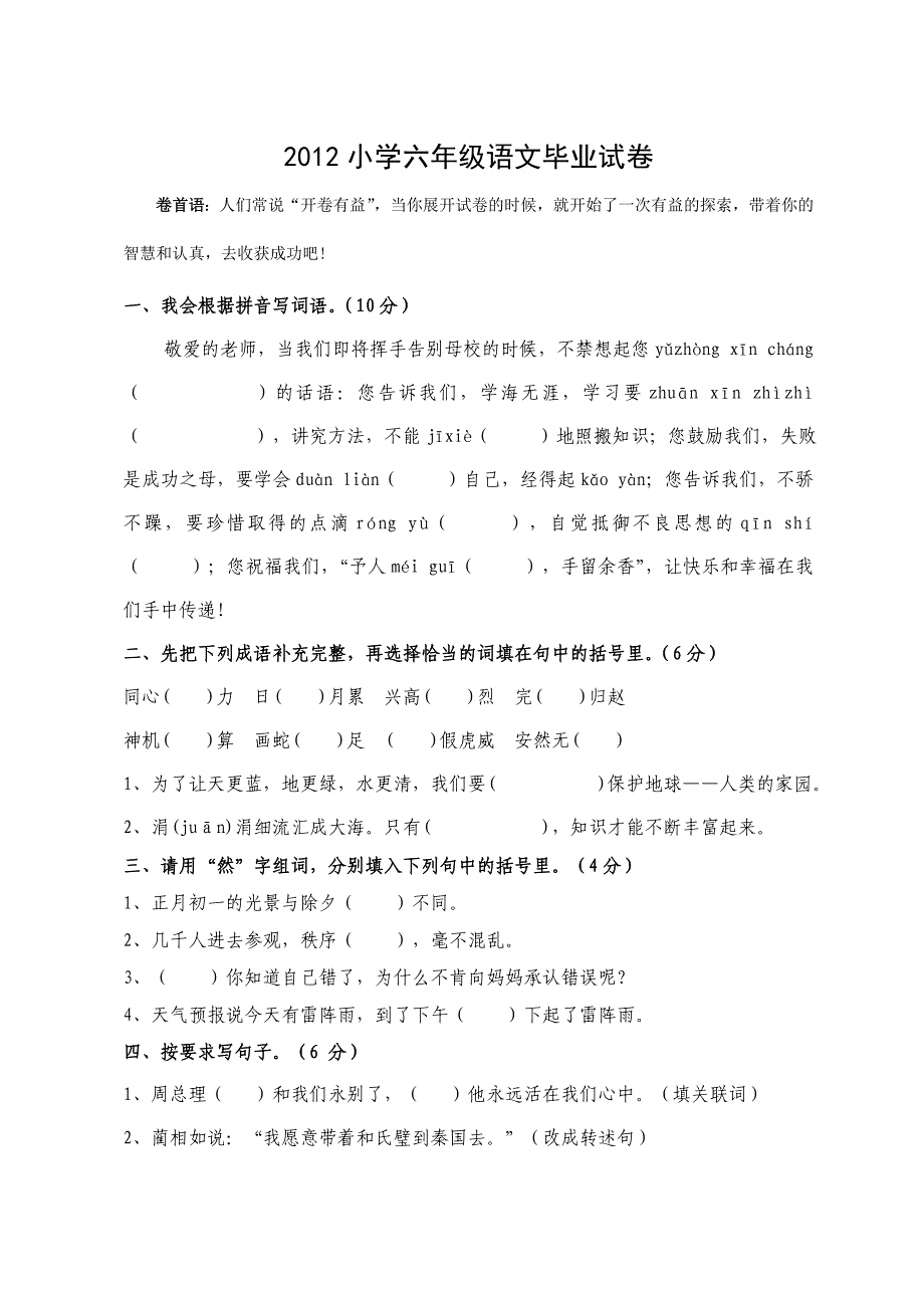 人教版小学六年级语文毕业试卷2.doc_第1页