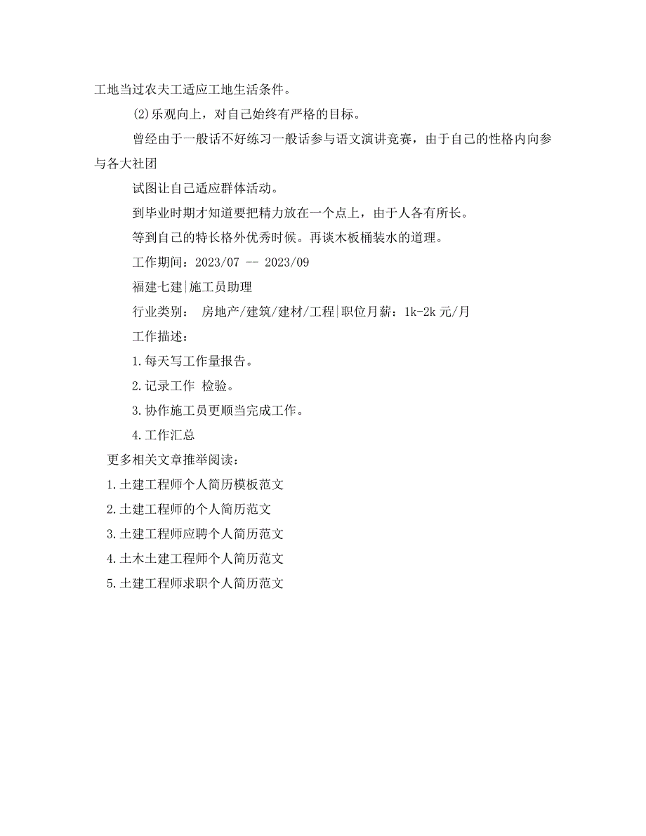 2023年土建工程师个人简历2.doc_第4页