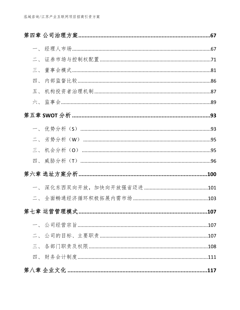 江苏产业互联网项目招商引资方案参考范文_第3页