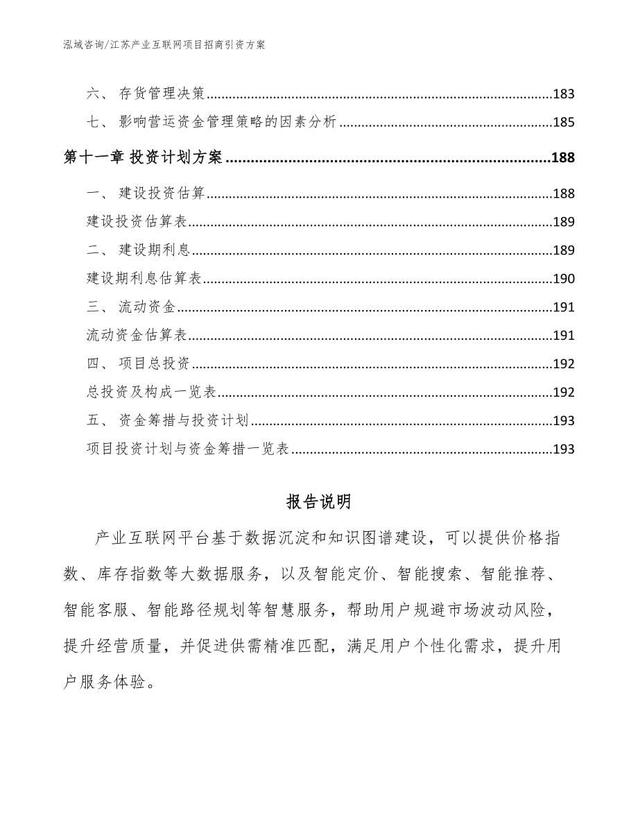 江苏产业互联网项目招商引资方案参考范文_第5页
