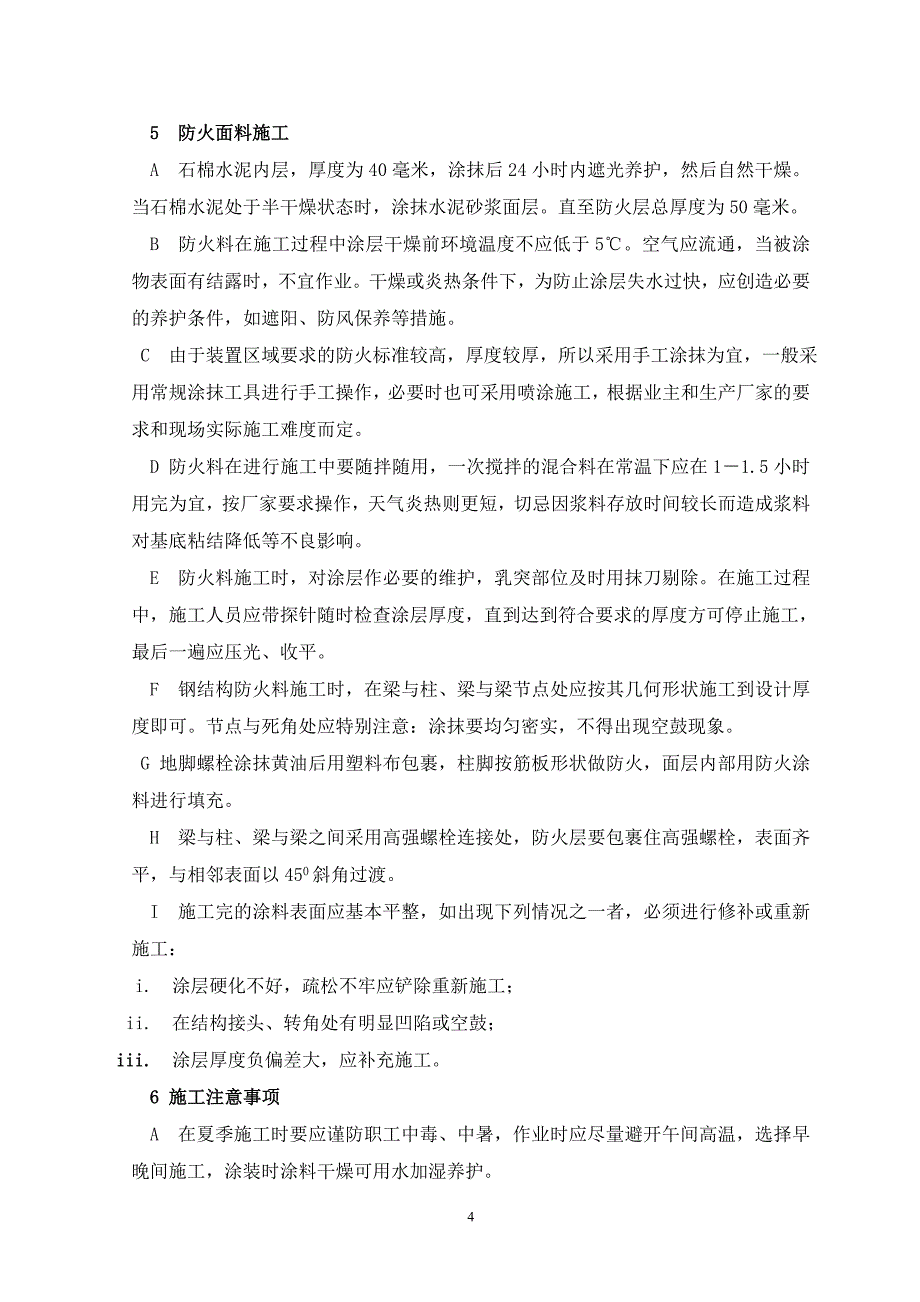 防火施工技术方案.doc_第4页