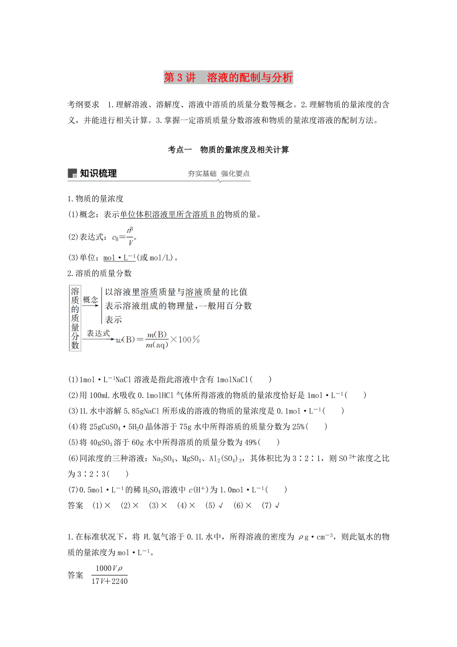 江苏省2020版高考化学新增分大一轮复习专题1化学家眼中的物质世界第3讲溶液的配制与分析讲义含解析苏教版.docx_第1页