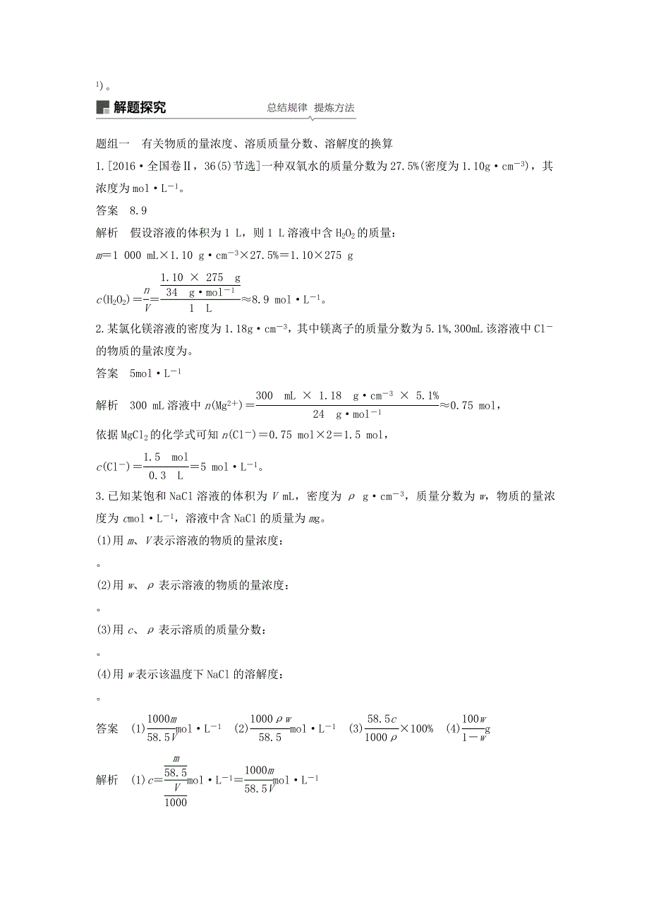 江苏省2020版高考化学新增分大一轮复习专题1化学家眼中的物质世界第3讲溶液的配制与分析讲义含解析苏教版.docx_第3页