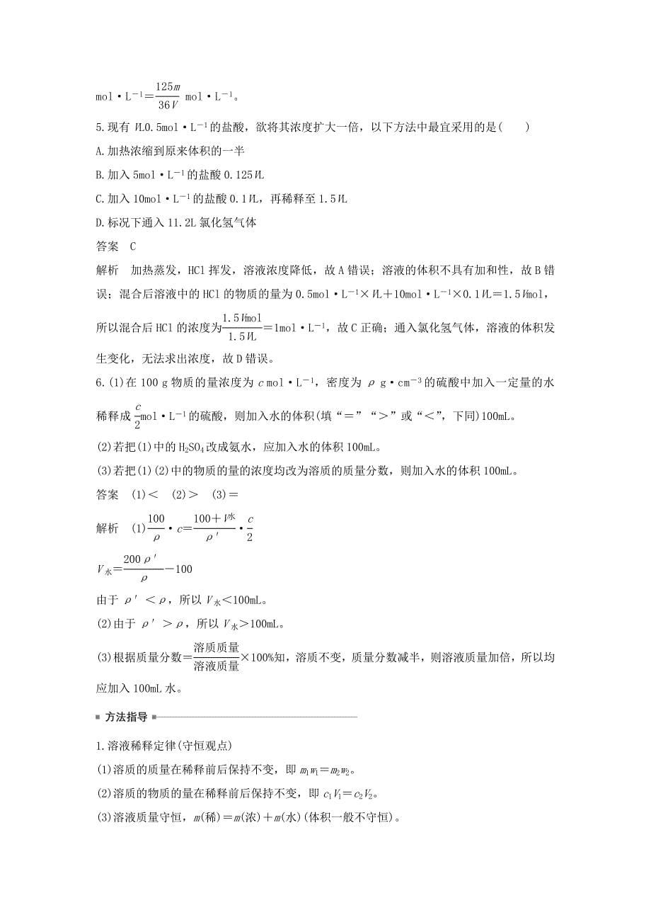 江苏省2020版高考化学新增分大一轮复习专题1化学家眼中的物质世界第3讲溶液的配制与分析讲义含解析苏教版.docx_第5页