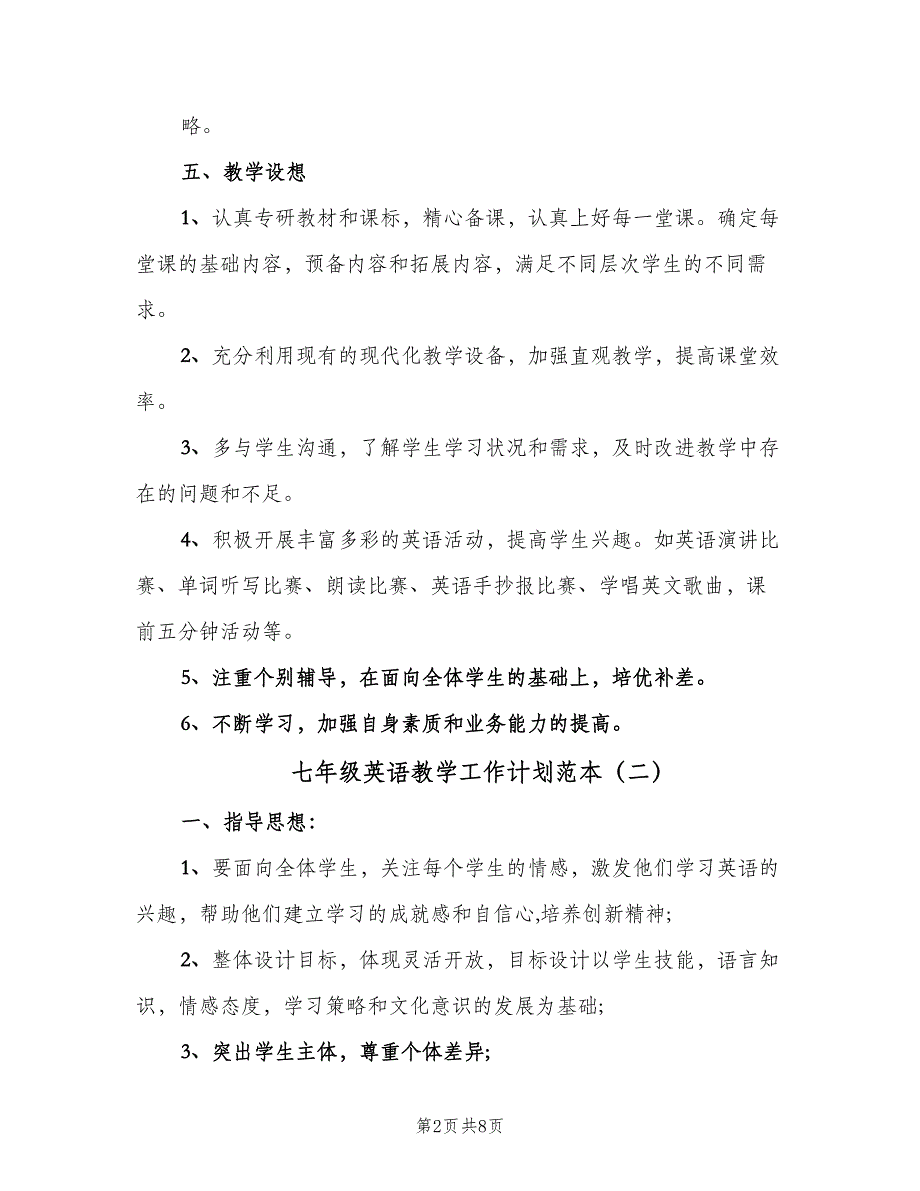 七年级英语教学工作计划范本（三篇）.doc_第2页