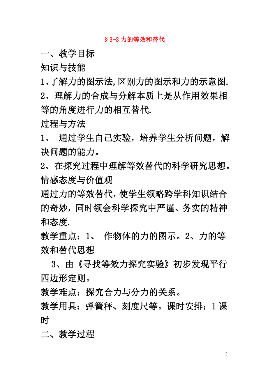 广东省东莞市高中物理第三章研究物体间的相互作用3.3寻找等效力教案粤教版必修1_第2页