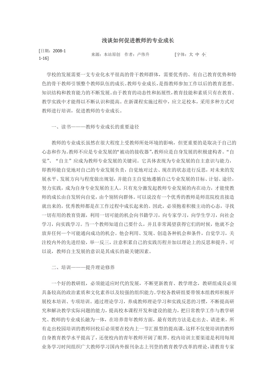 浅谈如何促进教师的专业成长_第1页