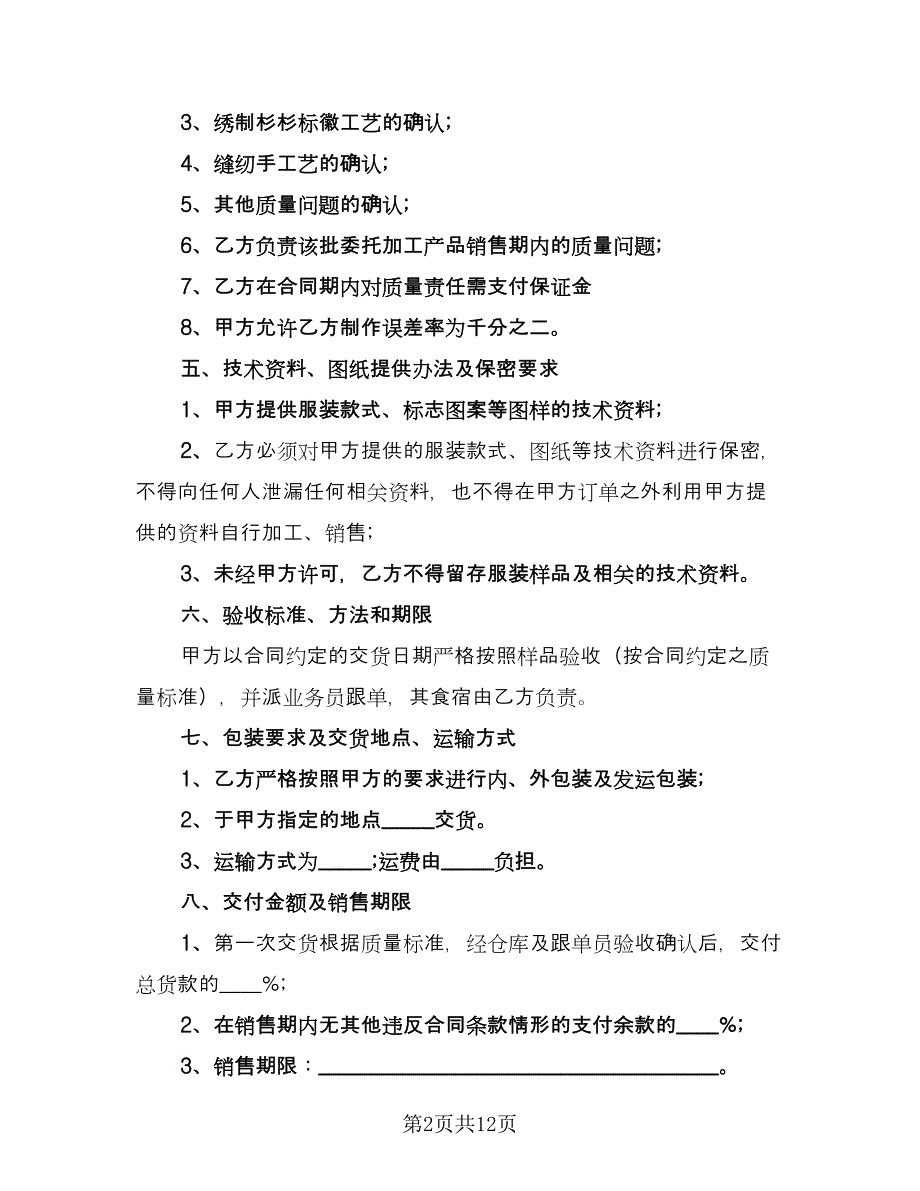 服装厂加工合同常用版（三篇）.doc_第2页