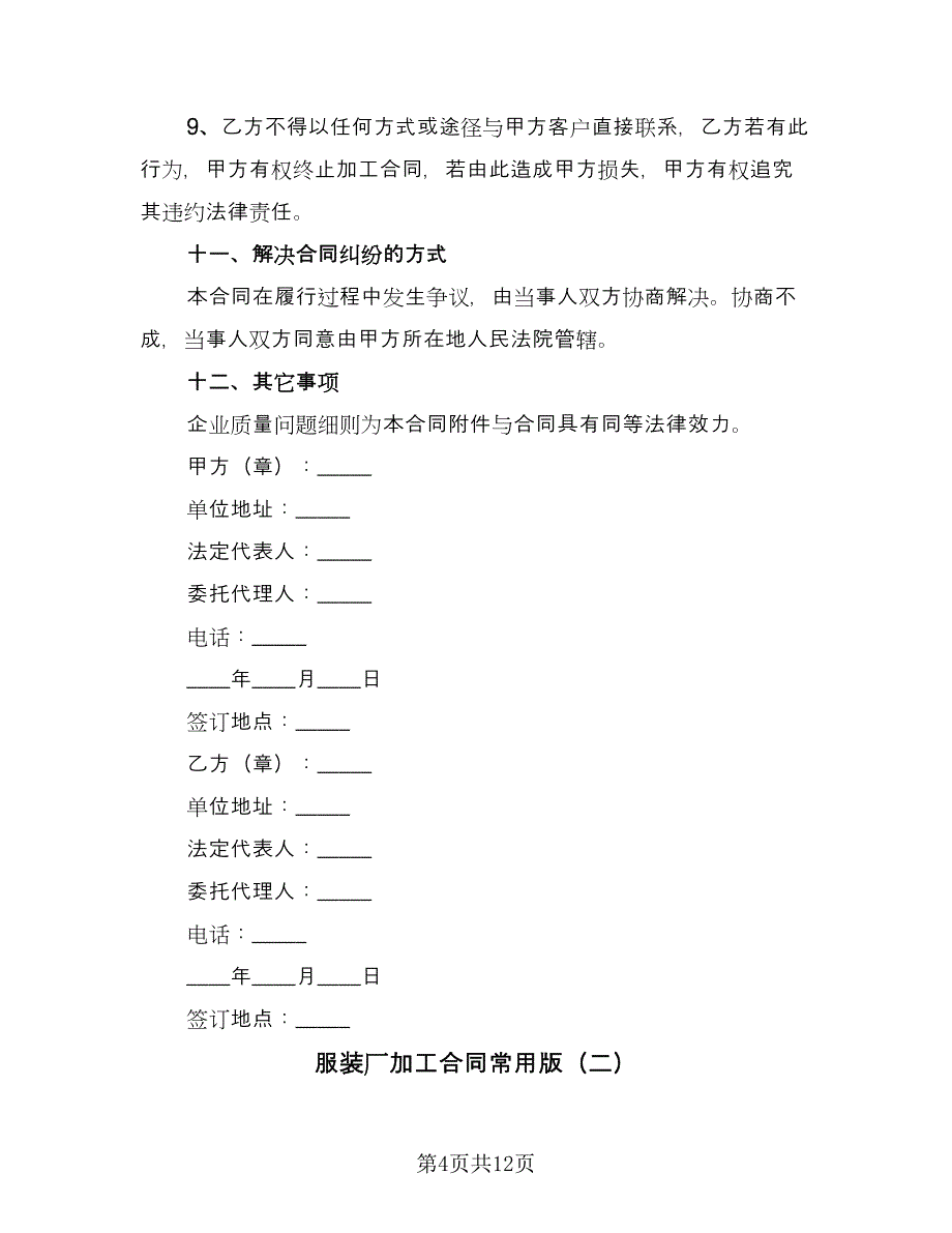 服装厂加工合同常用版（三篇）.doc_第4页