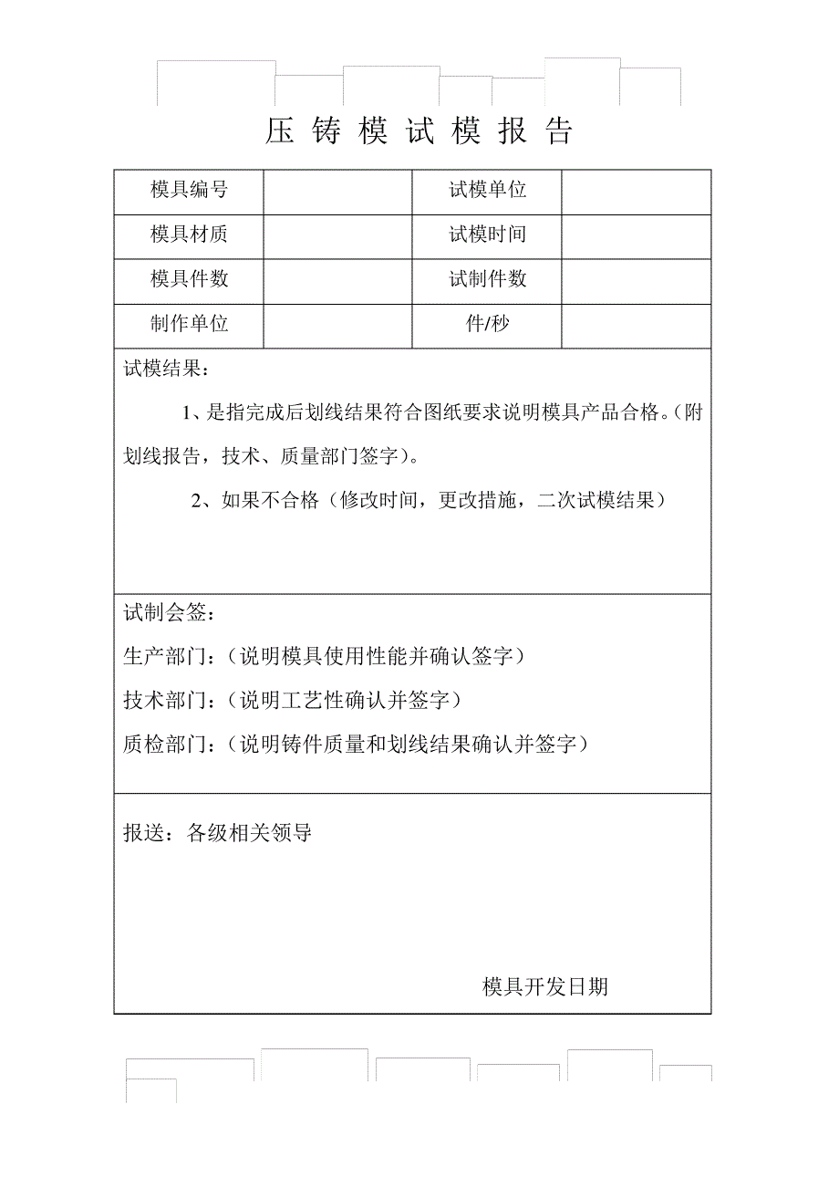 压铸模试模报告_第1页