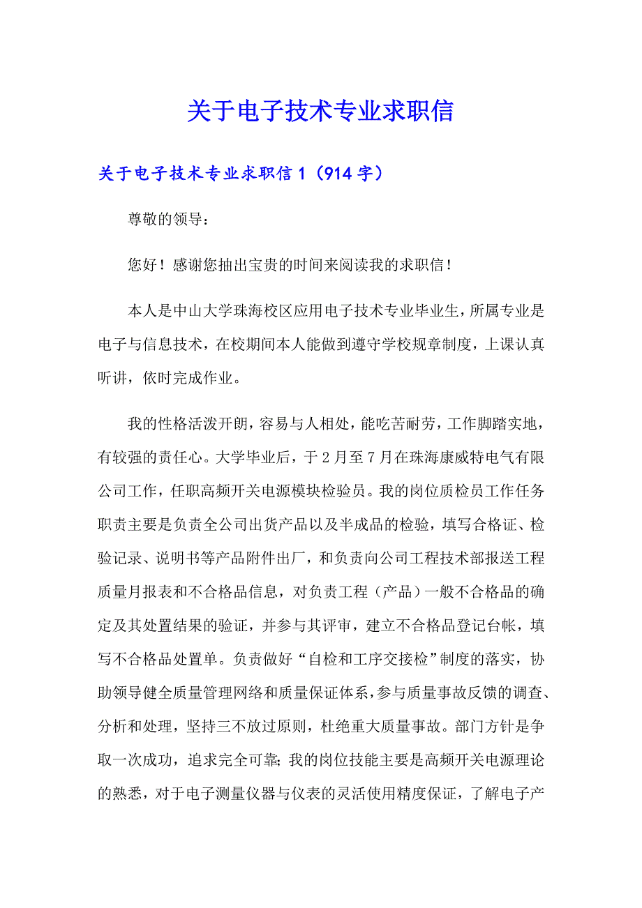 关于电子技术专业求职信_第1页