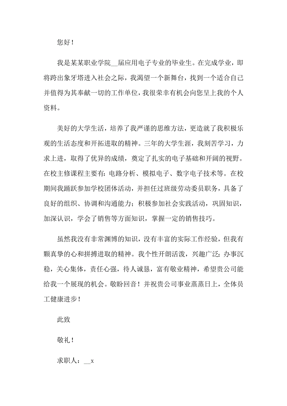 关于电子技术专业求职信_第3页