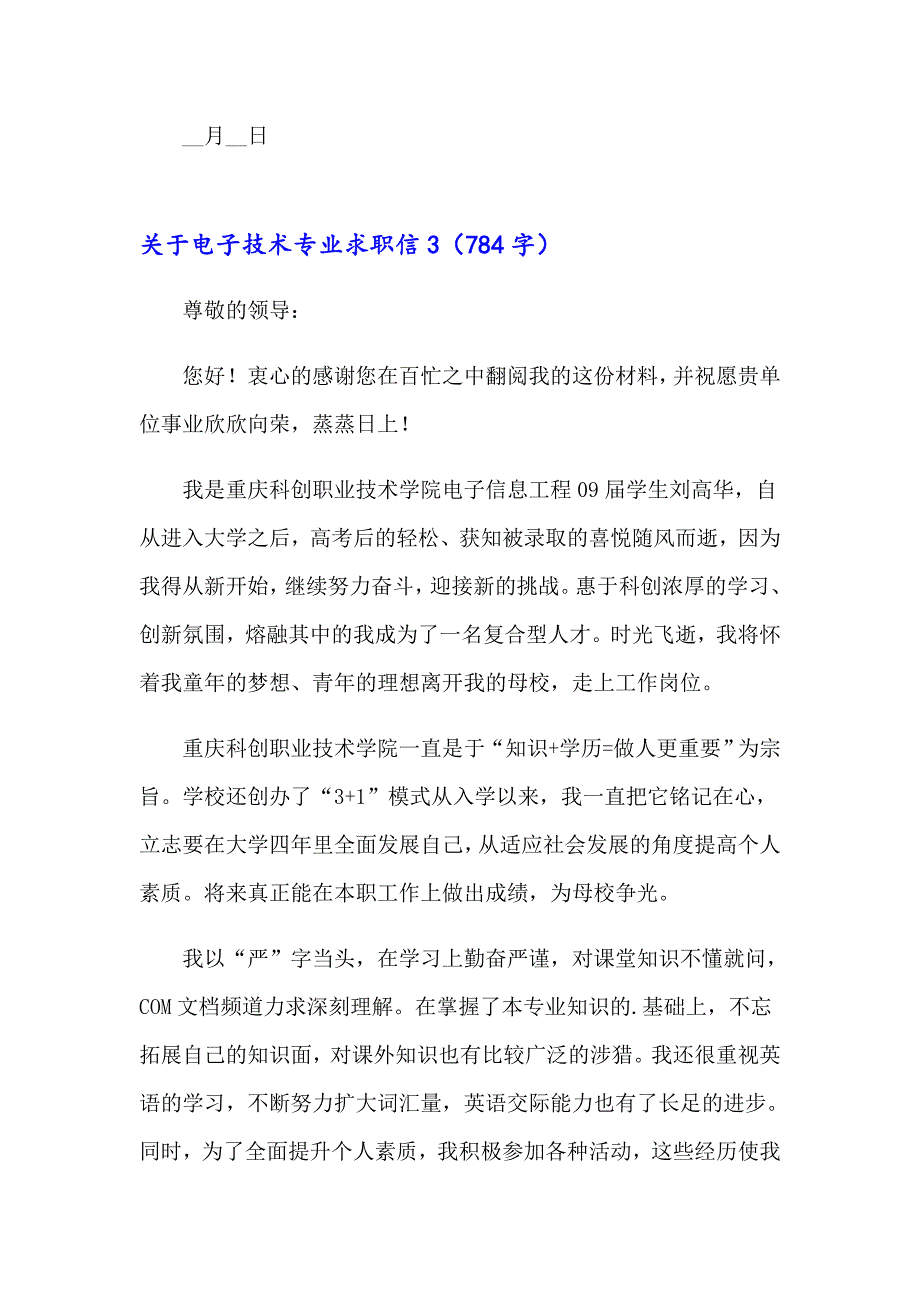 关于电子技术专业求职信_第4页