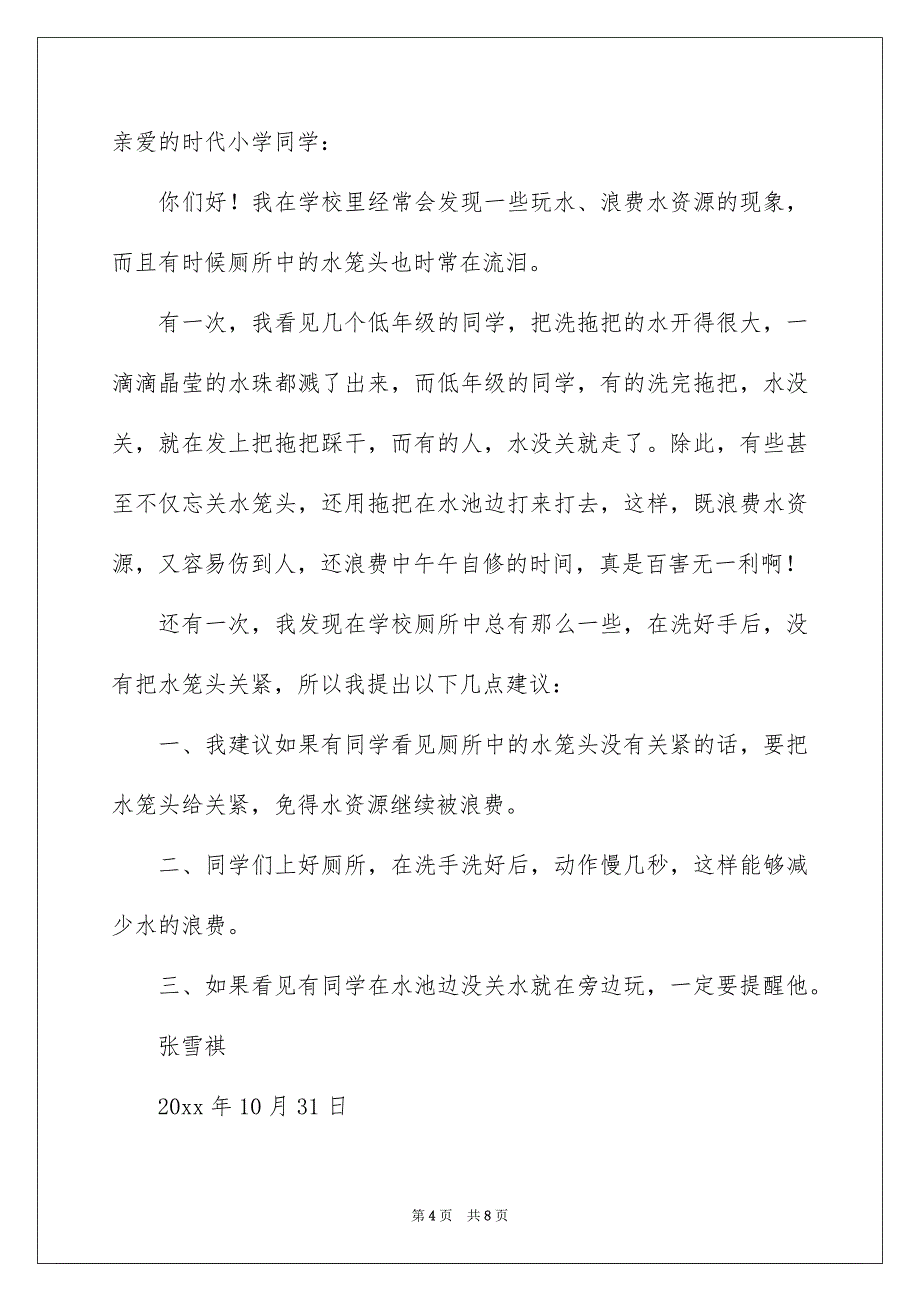 关于小学生建议书模板汇编6篇_第4页