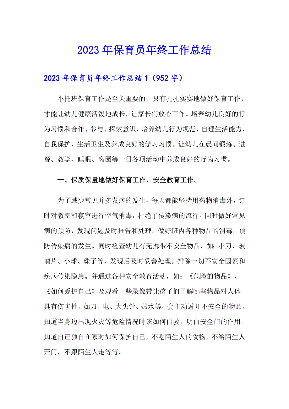 （多篇汇编）2023年保育员年终工作总结_第1页