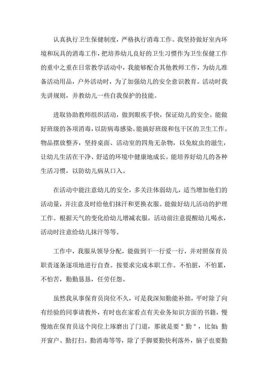 （多篇汇编）2023年保育员年终工作总结_第3页