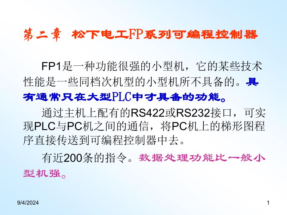 【哈工大】松下PLC电气控制与组态设计ppt第二章_第1页