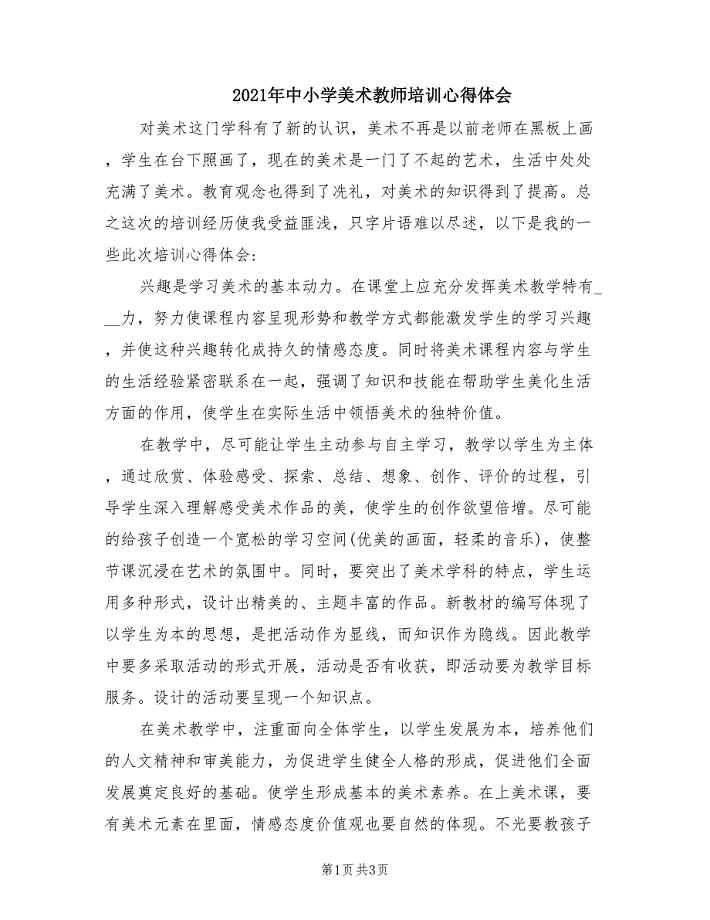 2021年中小学美术教师培训心得体会.doc