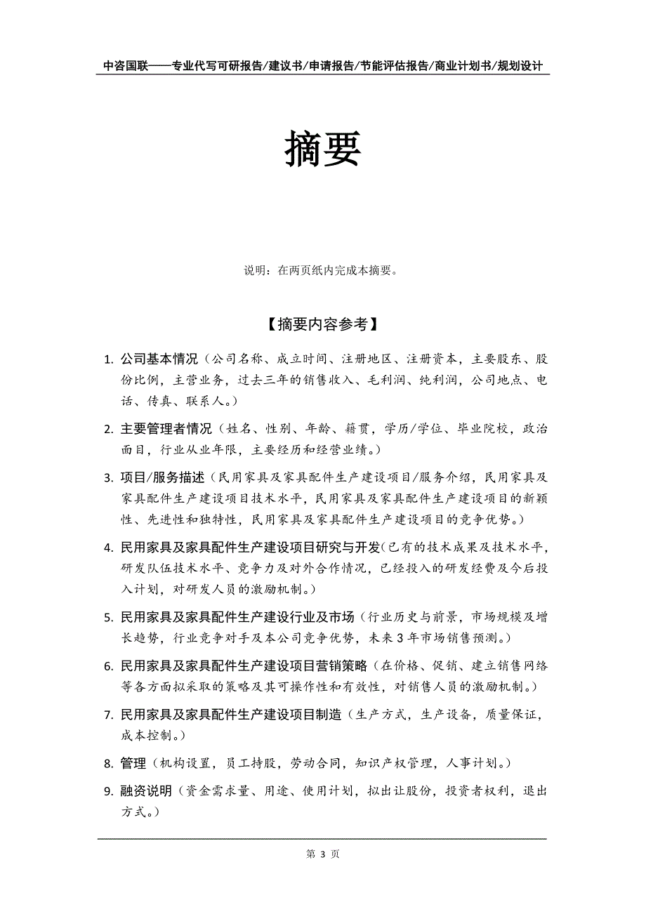 民用家具及家具配件生产建设项目商业计划书写作模板_第4页