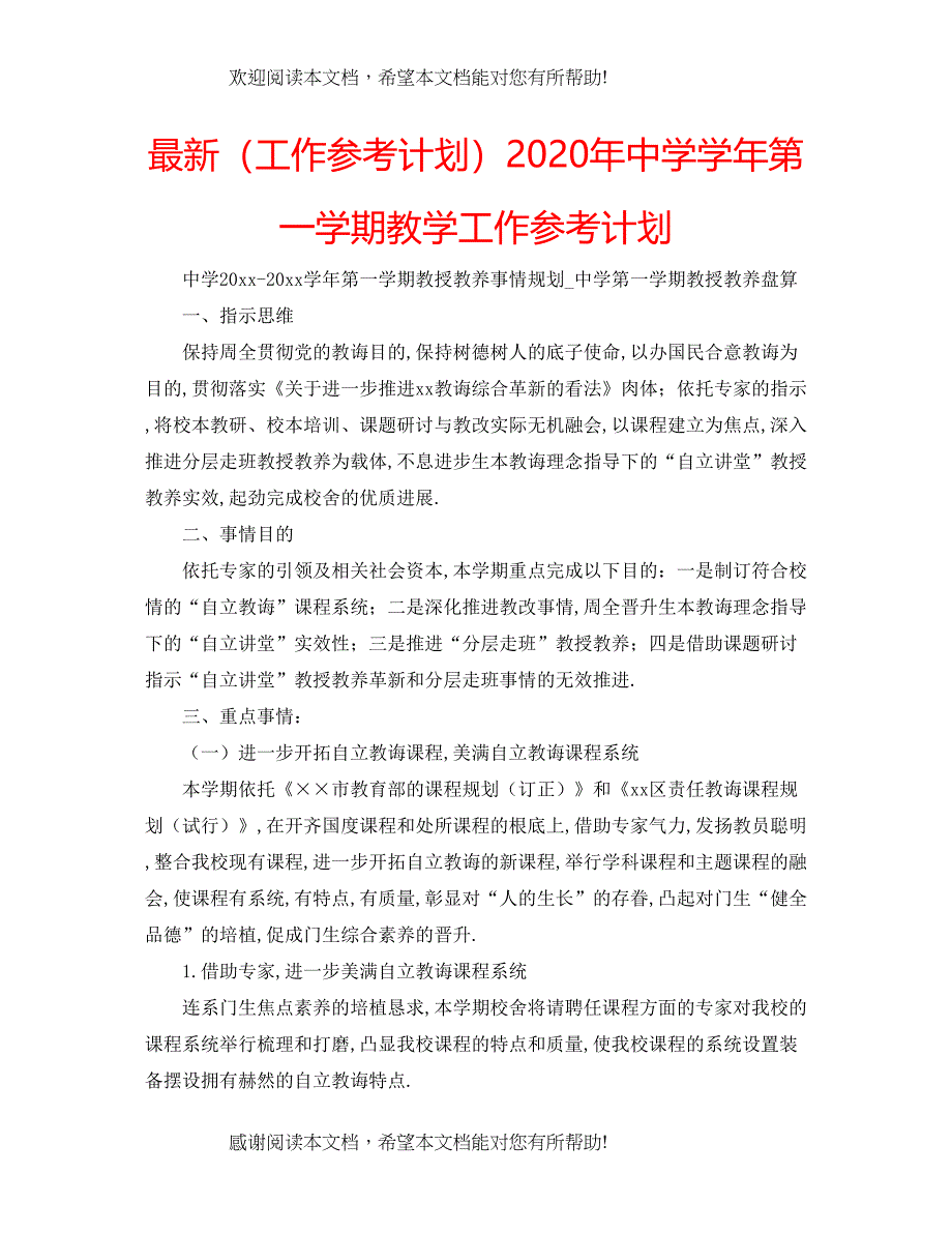 （工作参考计划）年学年第一学期教学工作参考计划_第1页