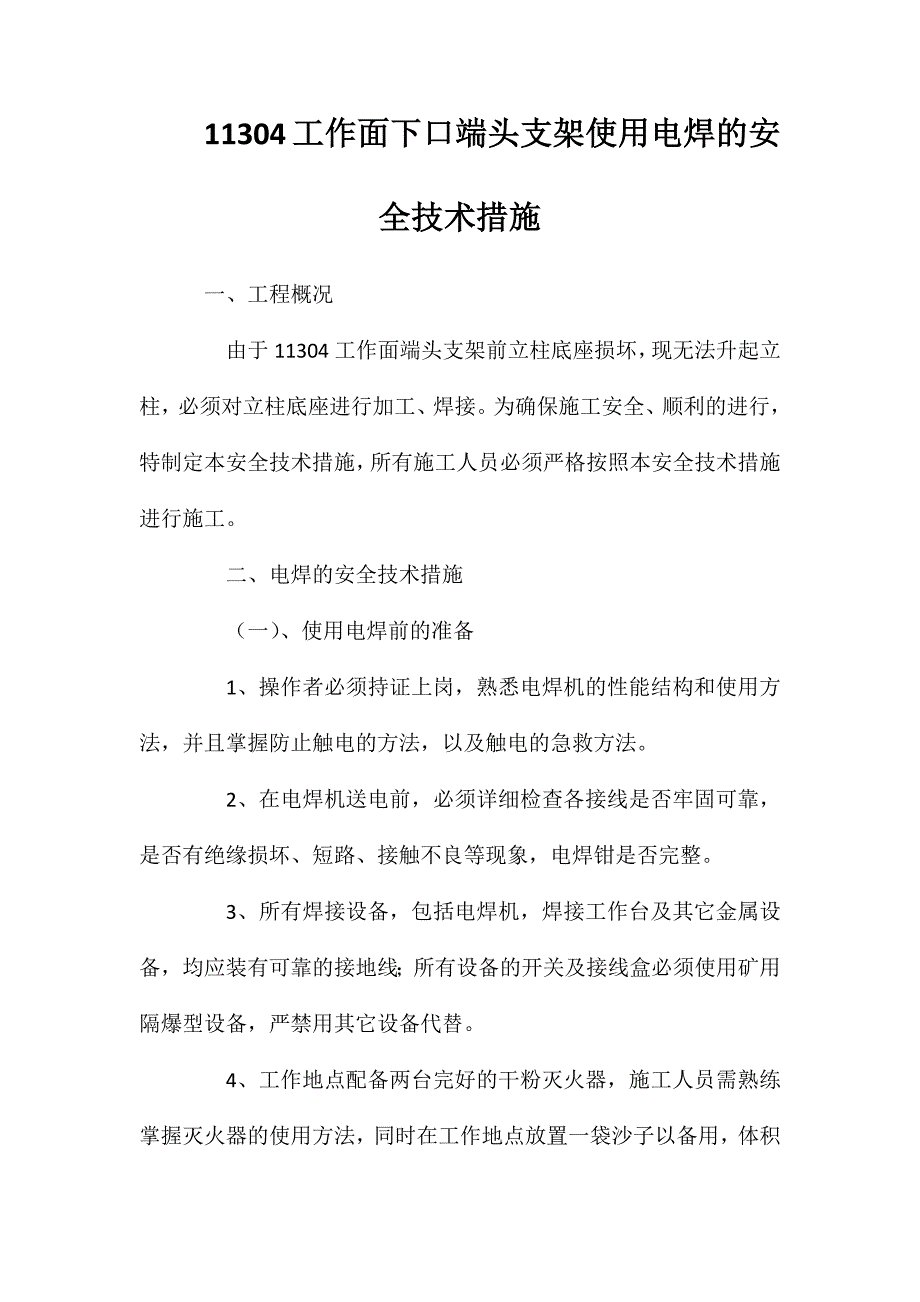 11304工作面下口端头支架使用电焊的安全技术措施_第1页