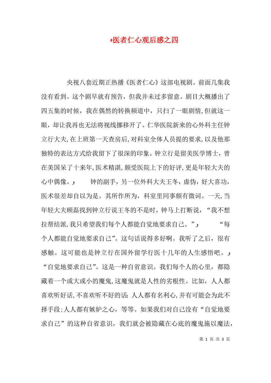 医者仁心观后感之四_第1页