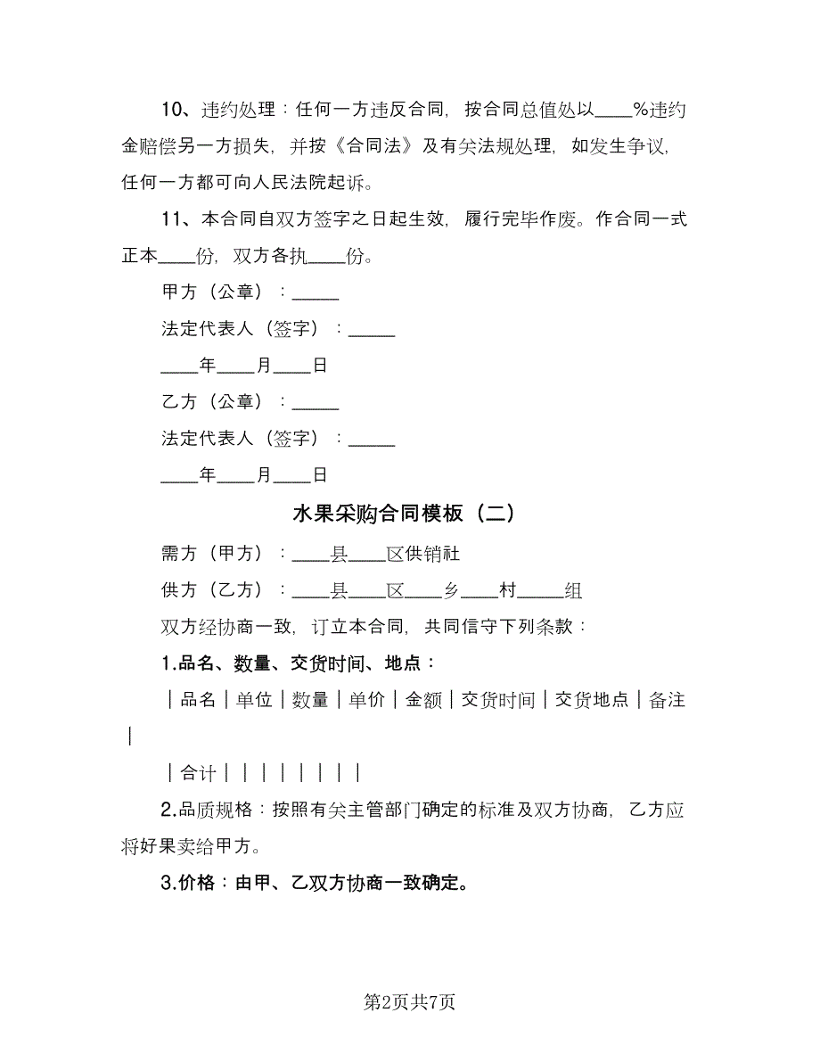 水果采购合同模板（三篇）.doc_第2页