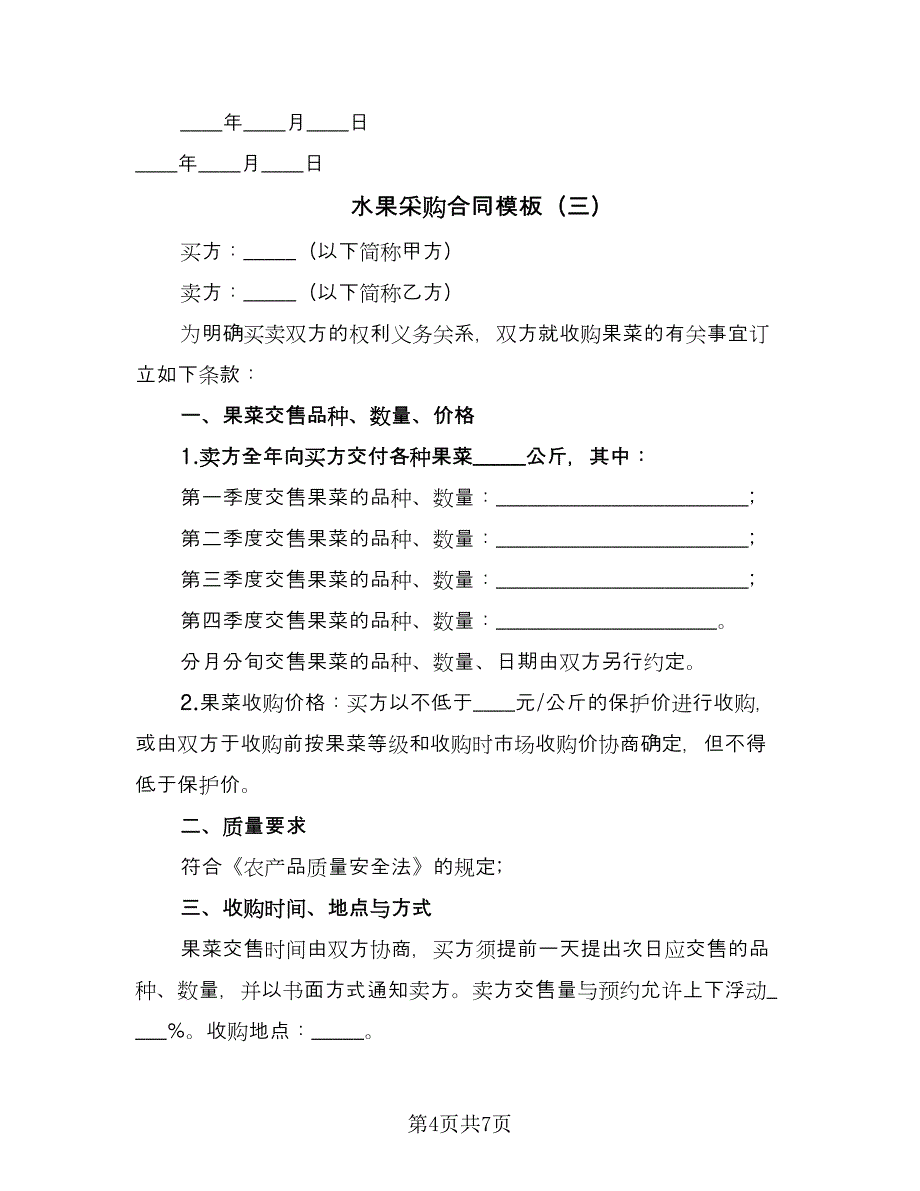 水果采购合同模板（三篇）.doc_第4页