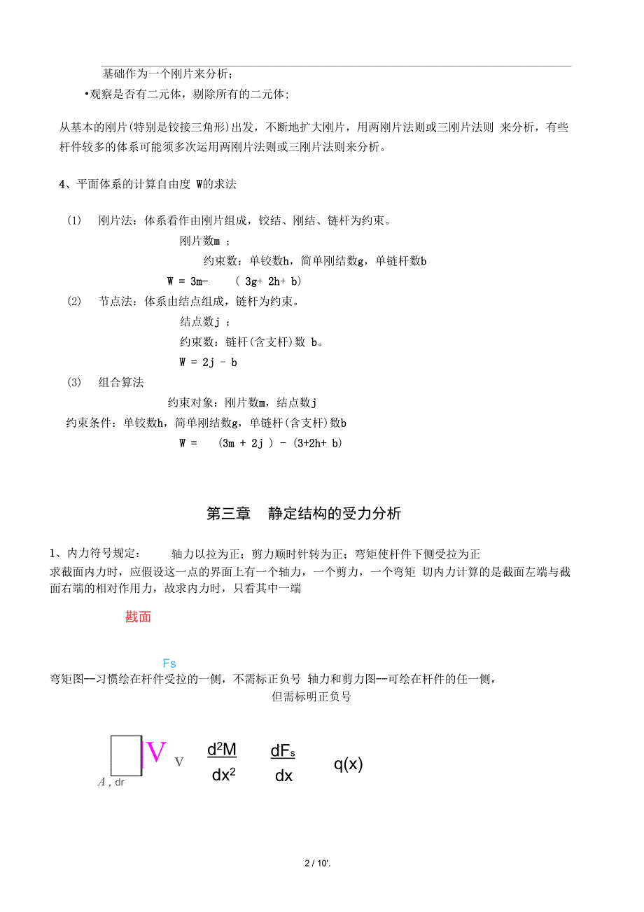 结构力学重难点复习去掉对某方向平动的限制资料_第2页