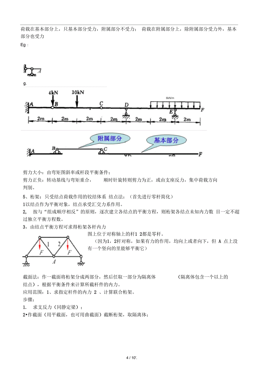结构力学重难点复习去掉对某方向平动的限制资料_第4页