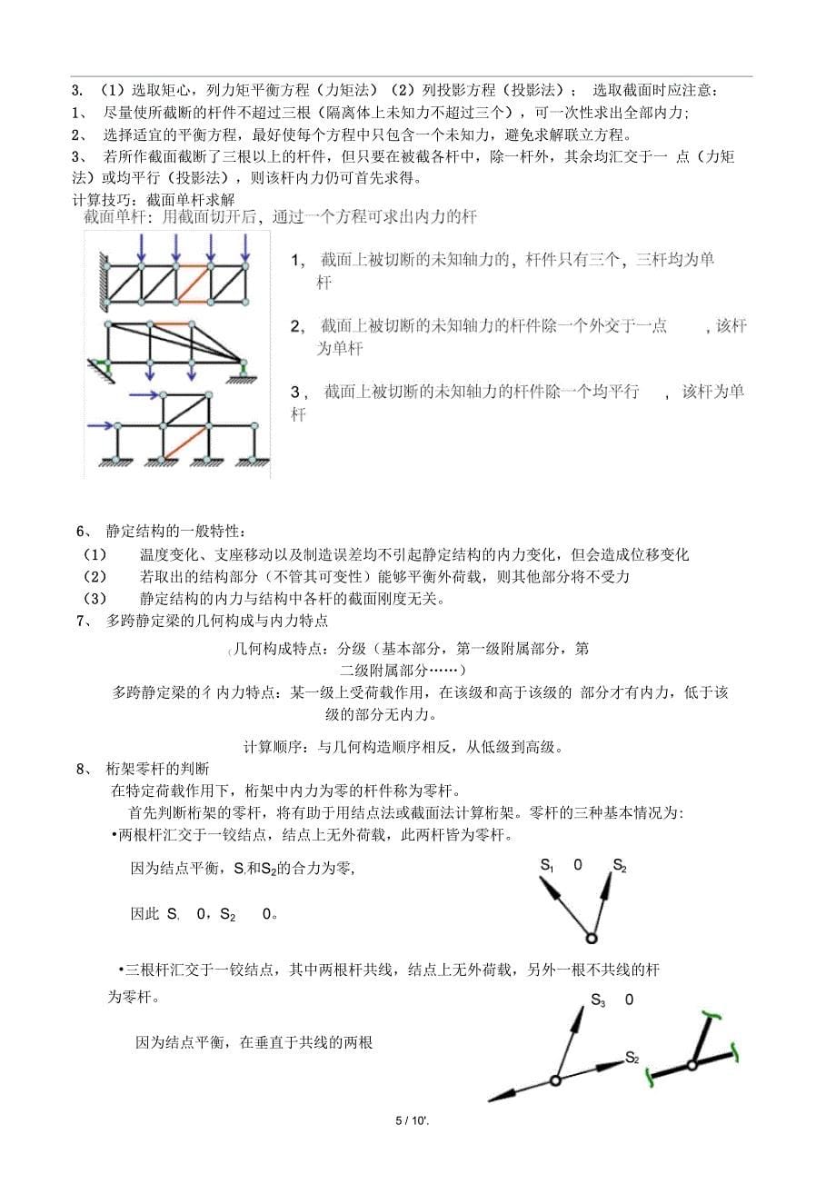 结构力学重难点复习去掉对某方向平动的限制资料_第5页