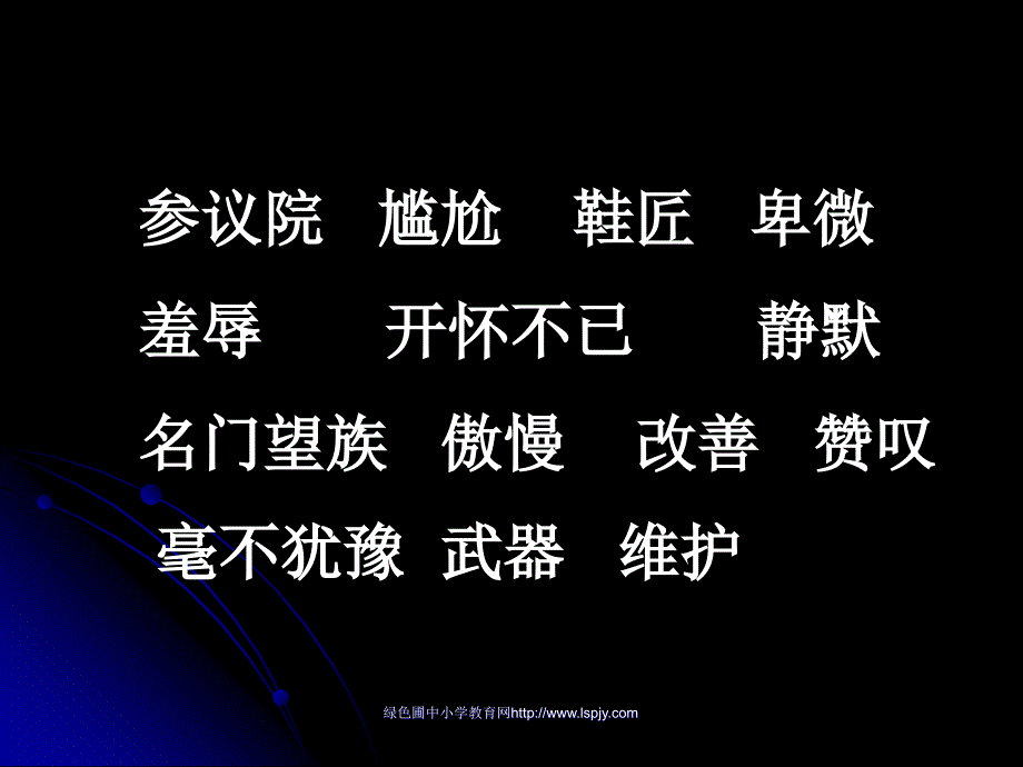 千教网苏教版六年级上册语文鞋匠的儿子公开课课件PPTppt228783_第3页