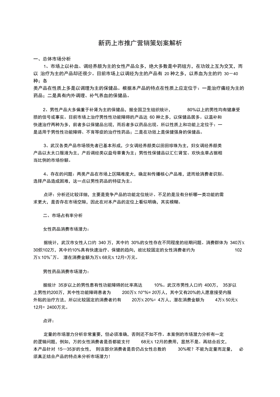 新药上市推广营销策划案解析_第1页