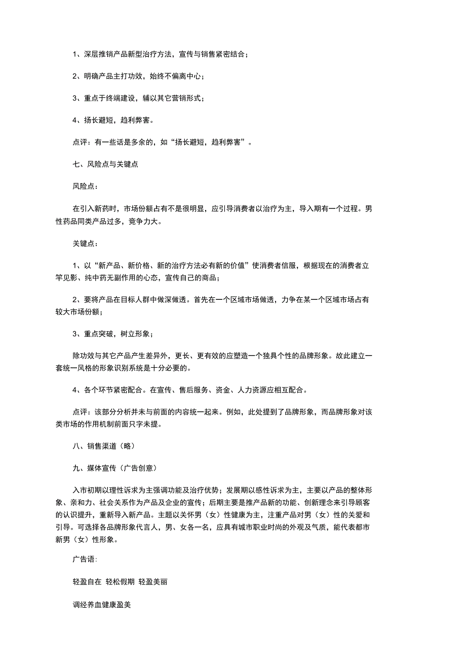 新药上市推广营销策划案解析_第3页