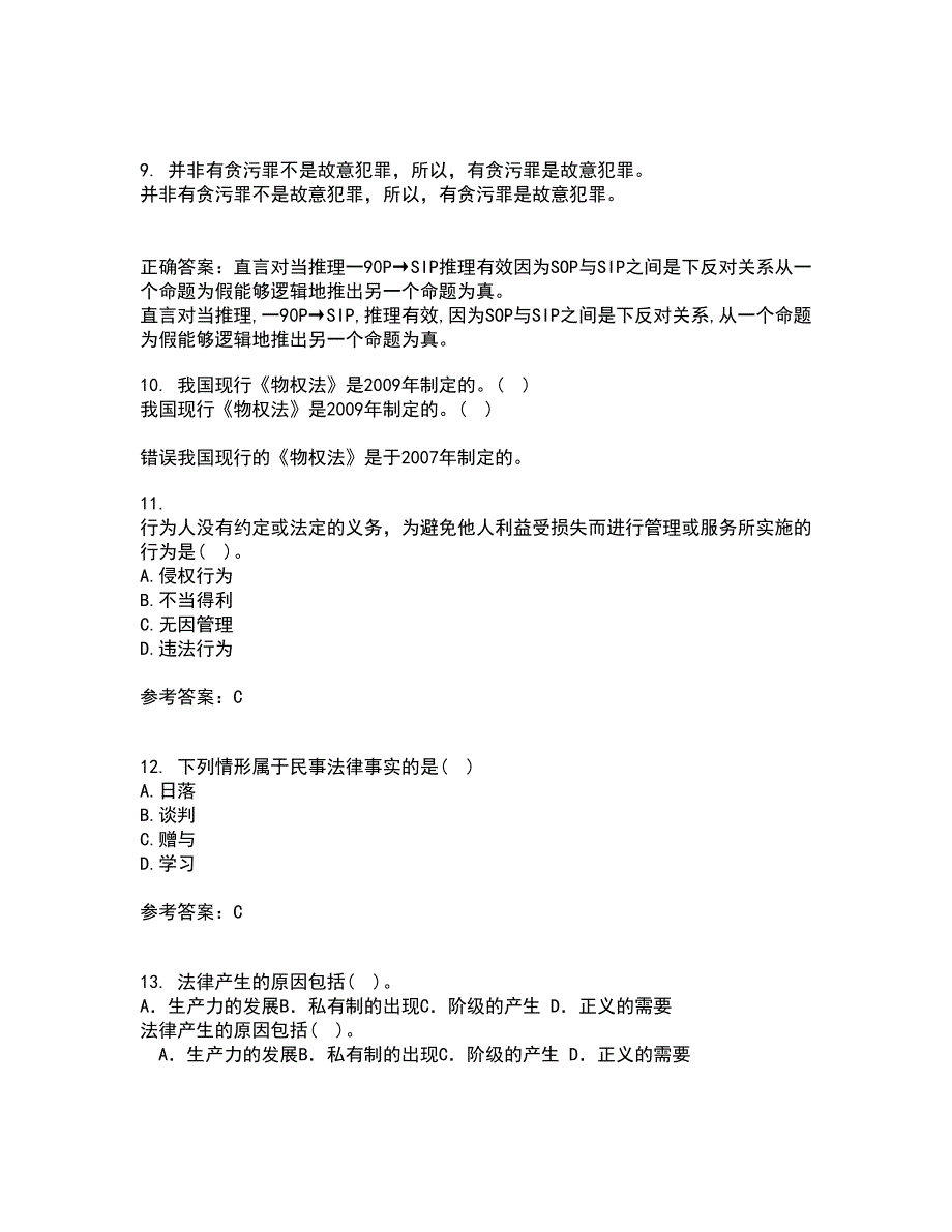 南开大学21秋《民法总论》平时作业二参考答案37_第3页