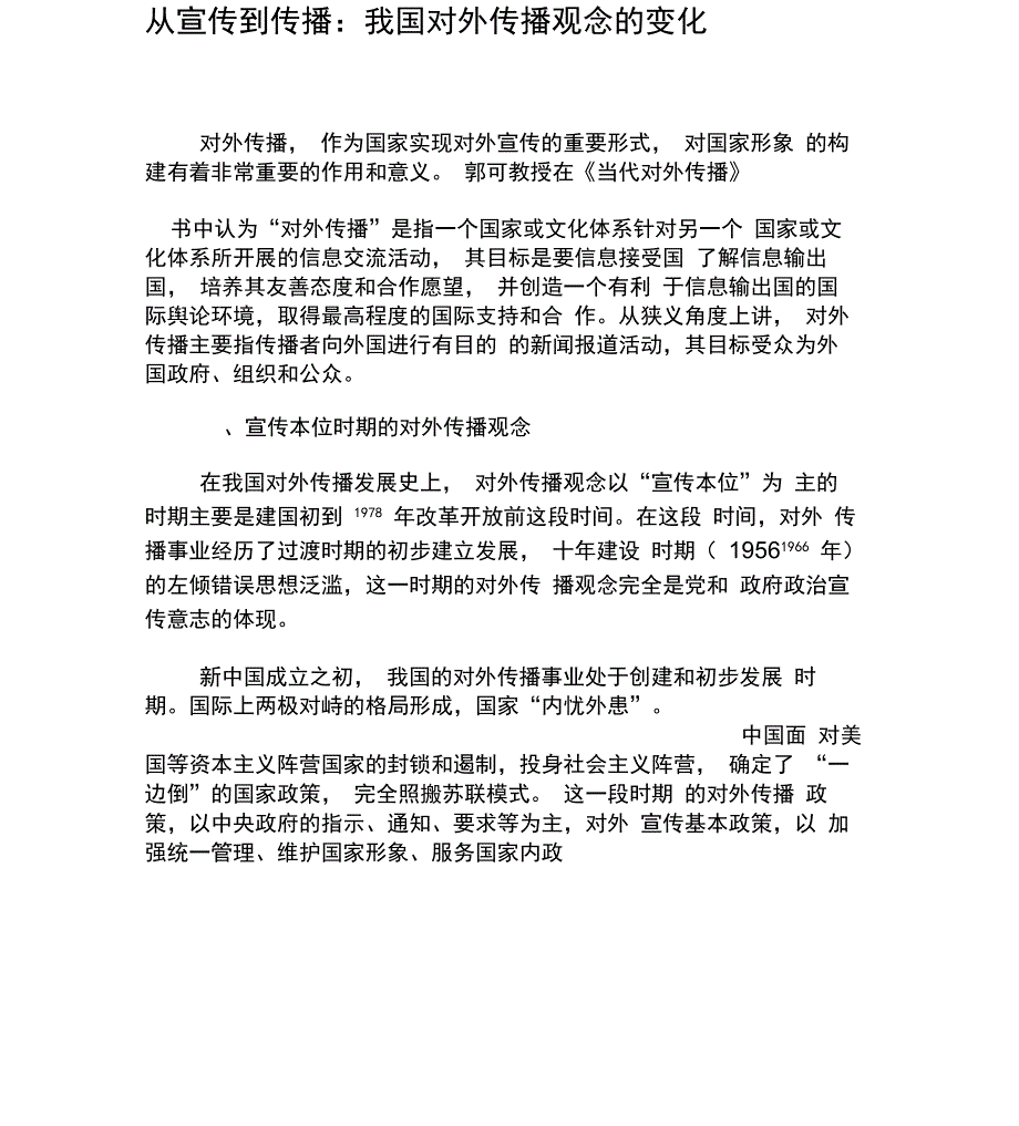 从宣传到传播：我国对外传播观念的变化-最新文档_第1页