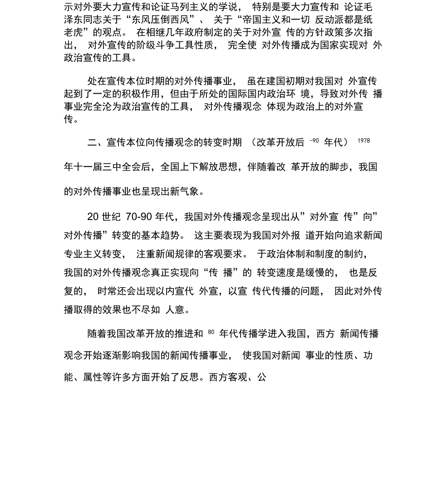 从宣传到传播：我国对外传播观念的变化-最新文档_第3页