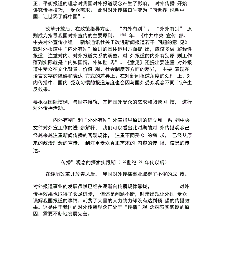 从宣传到传播：我国对外传播观念的变化-最新文档_第4页