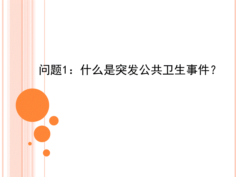 预防医学课件-突发公共卫生事件_第2页