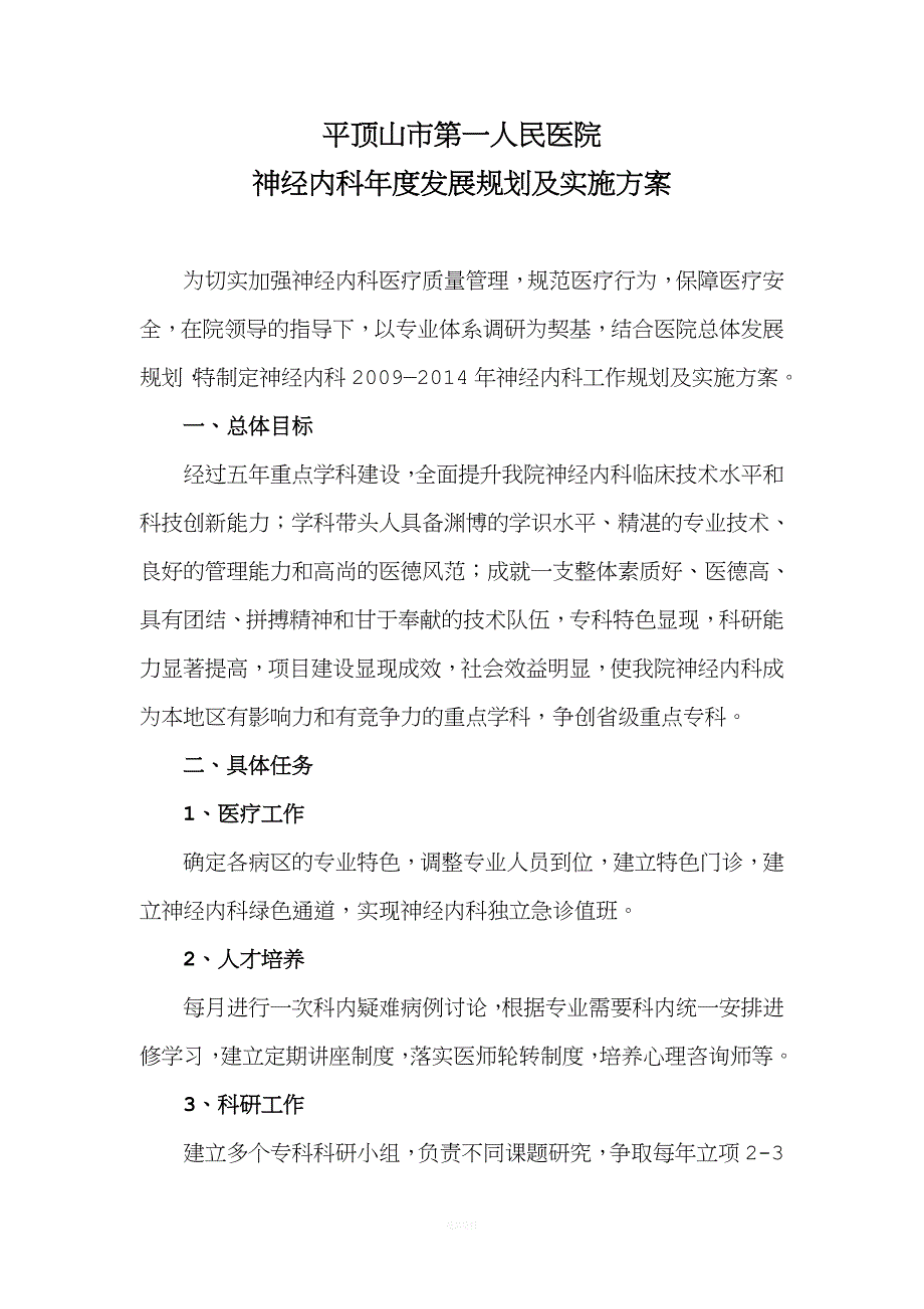 神经内科中长期发展规划.doc_第1页