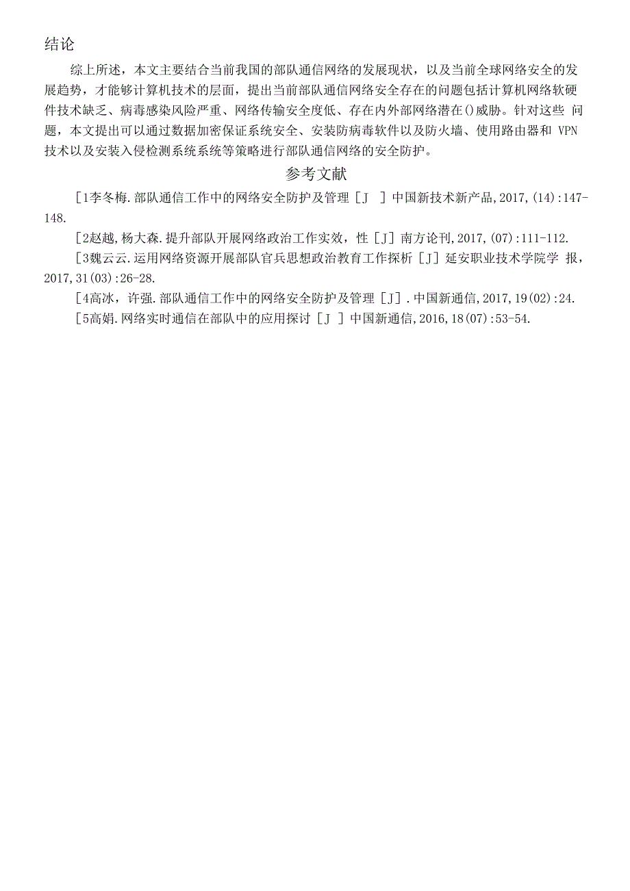 部队通信网络安全问题及对策分析_第4页