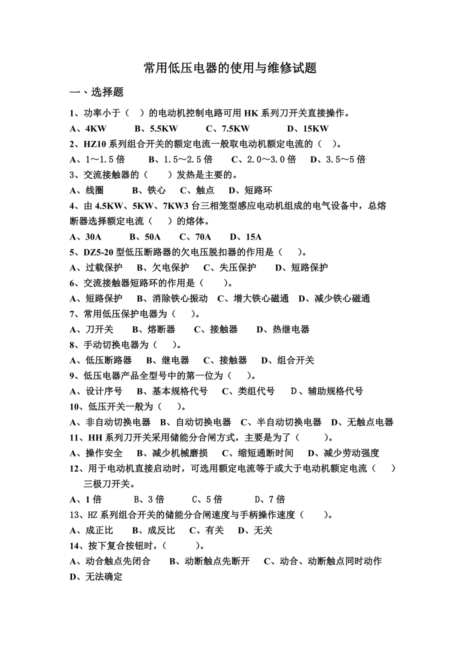 常用低压电器的使用与维修试题_第1页