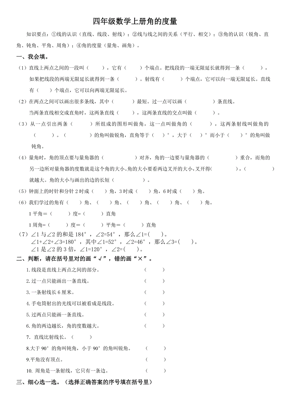 四年级数学上册角的度量习题.docx_第1页