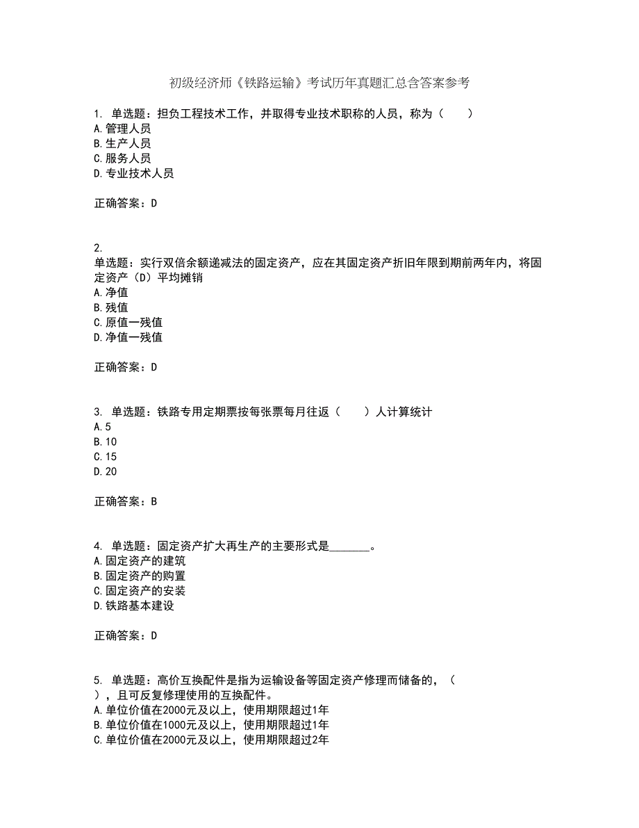 初级经济师《铁路运输》考试历年真题汇总含答案参考69_第1页