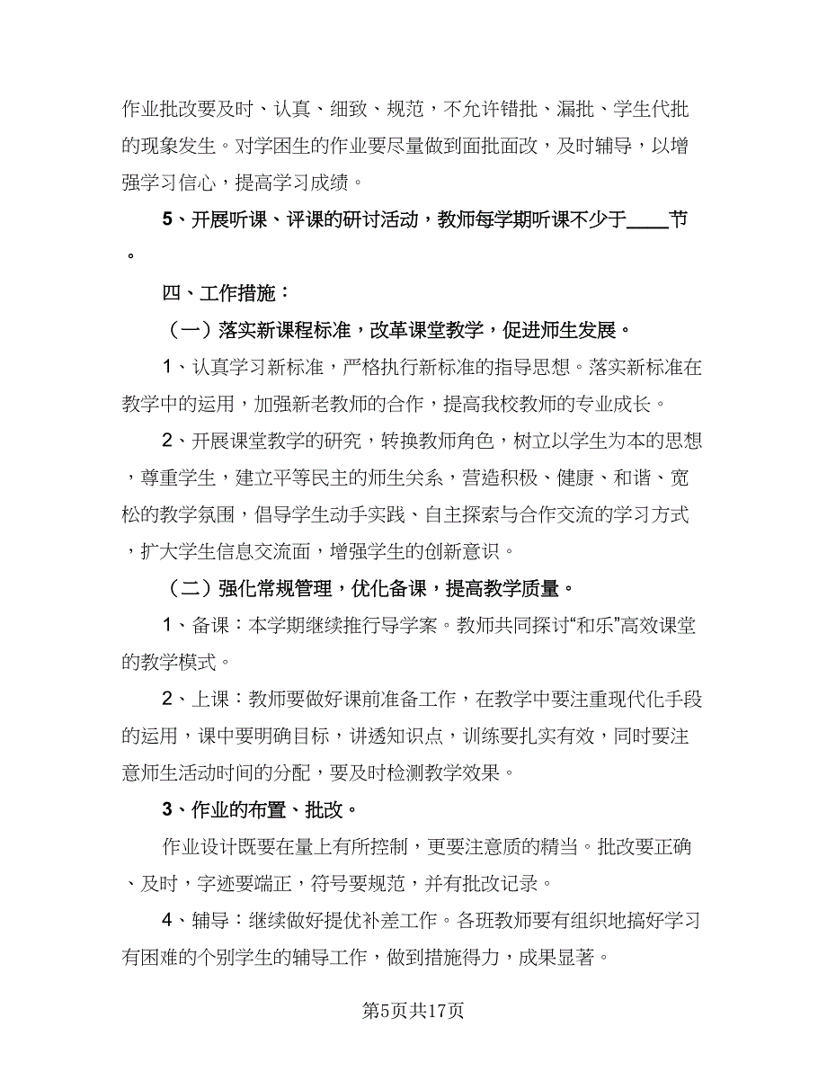 小学2023年秋季教研工作计划标准范本（6篇）.doc_第5页
