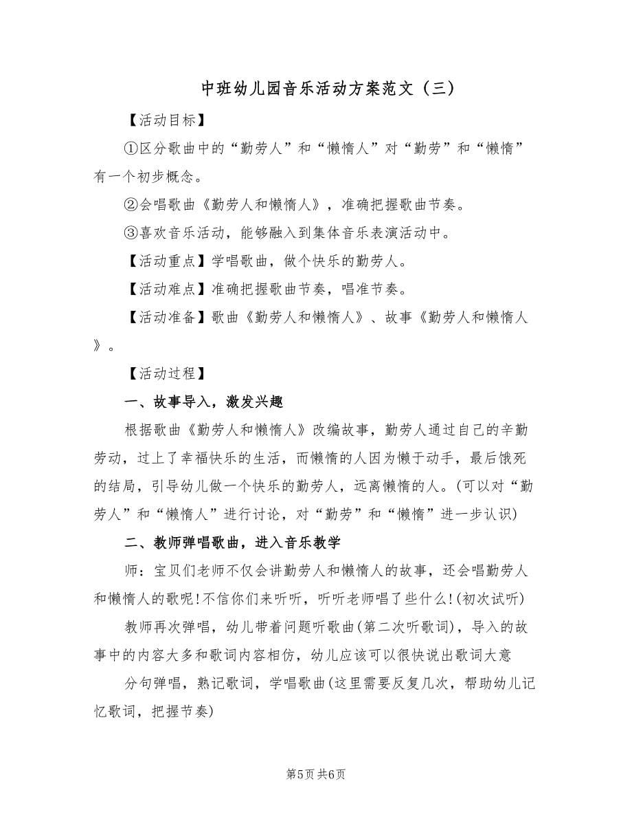 中班幼儿园音乐活动方案范文（三篇）.doc_第5页